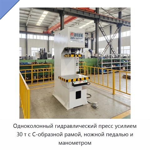 Одноколонный гидравлический пресс усилием 30 т с С-образной рамой, ножной педалью и манометром