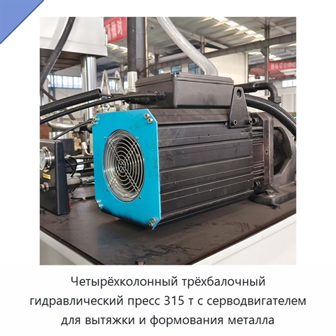Четырёхколонный трёхбалочный гидравлический пресс 315 т с серводвигателем для вытяжки и формования металла