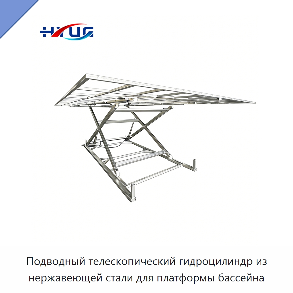 Подводный телескопический гидроцилиндр из нержавеющей стали для платформы бассейна — Цилиндры
