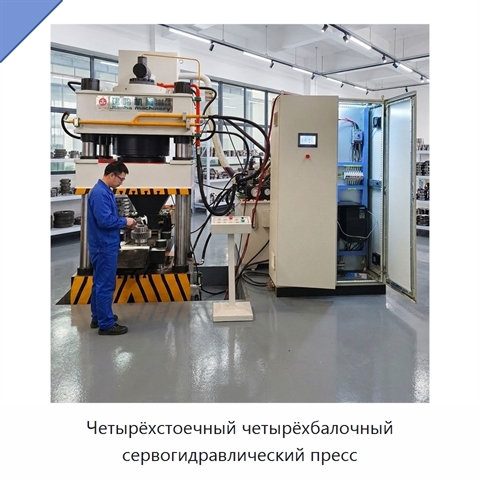 Четырёхстоечный четырёхбалочный сервогидравлический пресс
