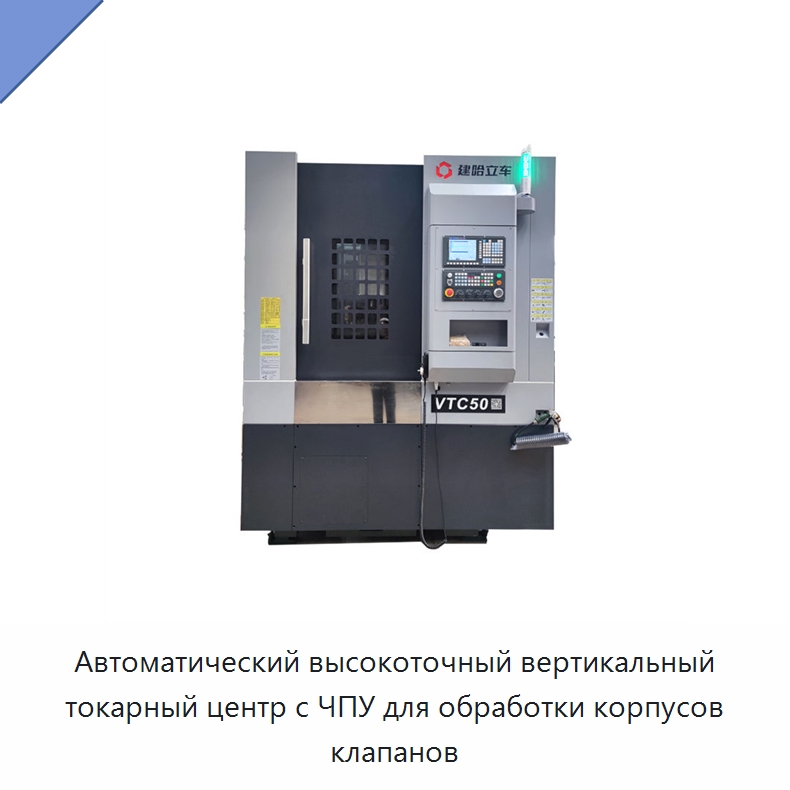 Автоматический высокоточный вертикальный токарный центр с ЧПУ для обработки корпусов клапанов — Токарные станки