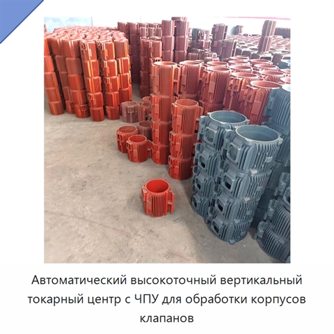 Автоматический высокоточный вертикальный токарный центр с ЧПУ для обработки корпусов клапанов