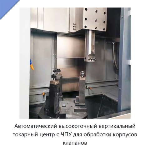 Автоматический высокоточный вертикальный токарный центр с ЧПУ для обработки корпусов клапанов