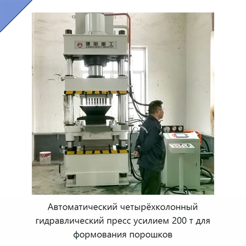 Автоматический четырёхколонный гидравлический пресс усилием 200 т для формования порошков