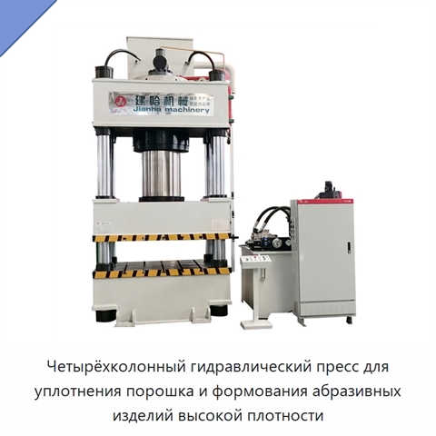 Четырёхколонный гидравлический пресс для уплотнения порошка и формования абразивных изделий высокой плотности