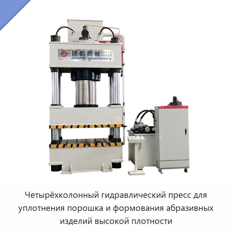 Четырёхколонный гидравлический пресс для уплотнения порошка и формования абразивных изделий высокой плотности — Гидравлические прессы