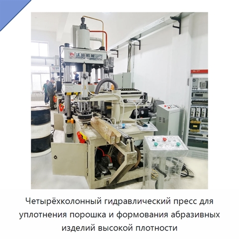 Четырёхколонный гидравлический пресс для уплотнения порошка и формования абразивных изделий высокой плотности