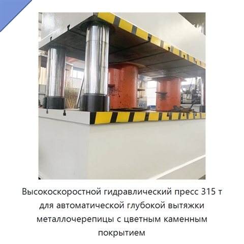 Высокоскоростной гидравлический пресс 315 т для автоматической глубокой вытяжки металлочерепицы с цветным каменным покрытием