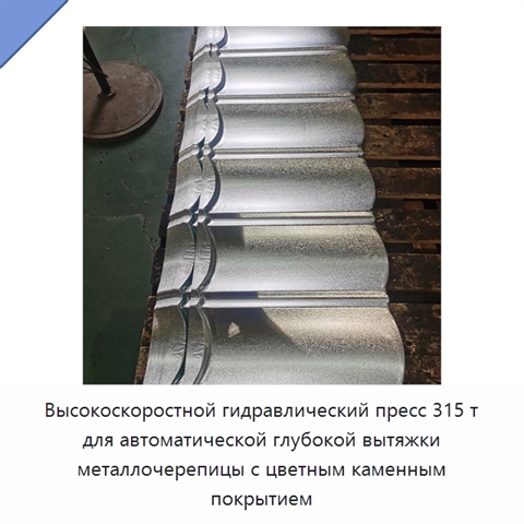 Высокоскоростной гидравлический пресс 315 т для автоматической глубокой вытяжки металлочерепицы с цветным каменным покрытием