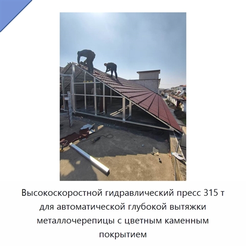 Высокоскоростной гидравлический пресс 315 т для автоматической глубокой вытяжки металлочерепицы с цветным каменным покрытием