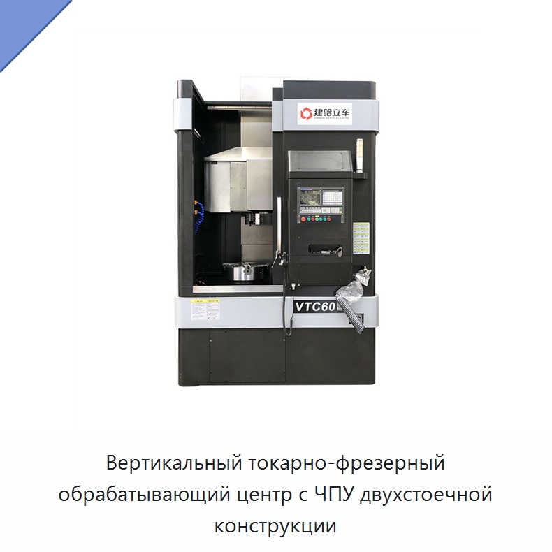 Вертикальный токарно-фрезерный обрабатывающий центр с ЧПУ двухстоечной конструкции — Токарные станки
