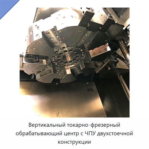 Вертикальный токарно-фрезерный обрабатывающий центр с ЧПУ двухстоечной конструкции