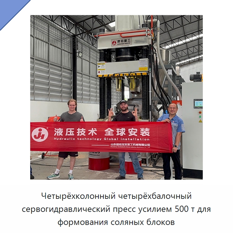 Четырёхколонный четырёхбалочный сервогидравлический пресс усилием 500 т для формования соляных блоков