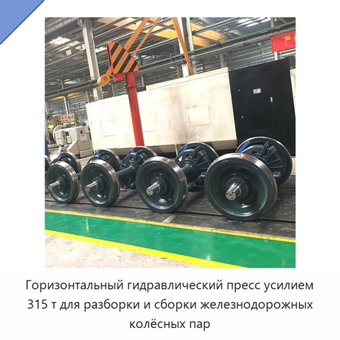Горизонтальный гидравлический пресс усилием 315 т для разборки и сборки железнодорожных колёсных пар