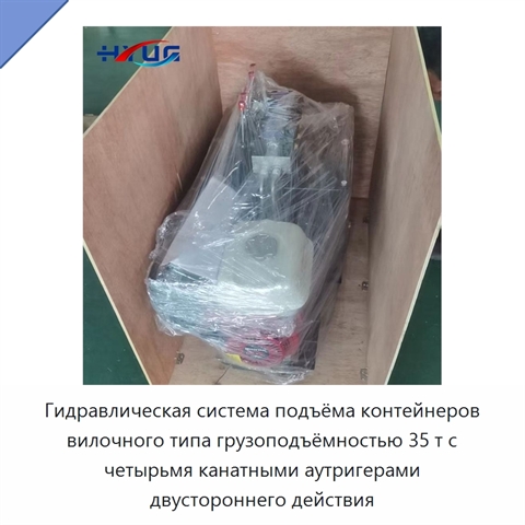 Гидравлическая система подъёма контейнеров вилочного типа грузоподъёмностью 35 т с четырьмя канатными аутригерами двустороннего действия