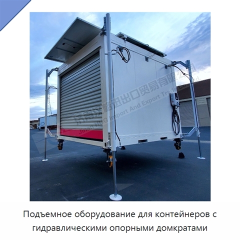 Подъемное оборудование для контейнеров с гидравлическими опорными домкратами