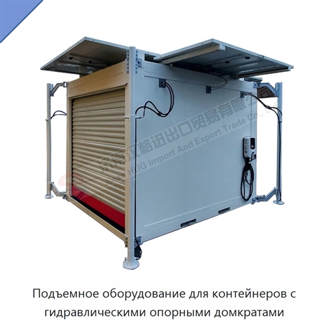 Подъемное оборудование для контейнеров с гидравлическими опорными домкратами