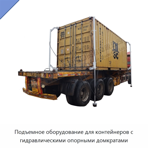 Подъемное оборудование для контейнеров с гидравлическими опорными домкратами