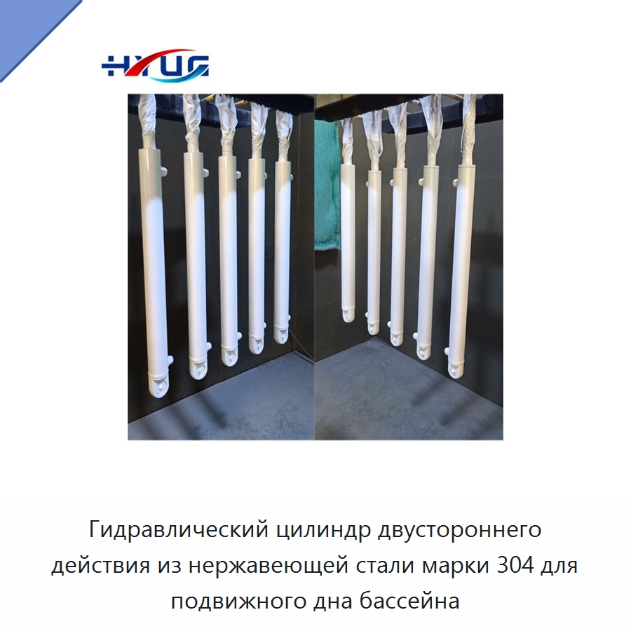 Гидравлический цилиндр двустороннего действия из нержавеющей стали марки 304 для подвижного дна бассейна