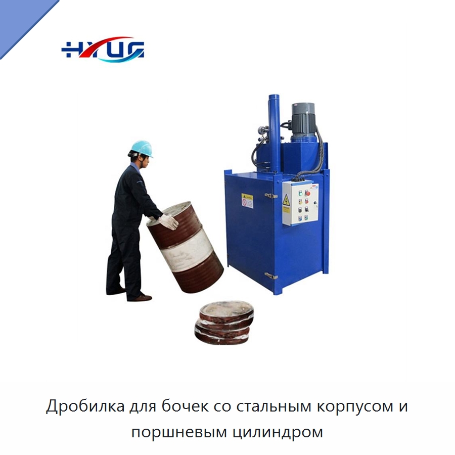 Дробилка для бочек со стальным корпусом и поршневым цилиндром