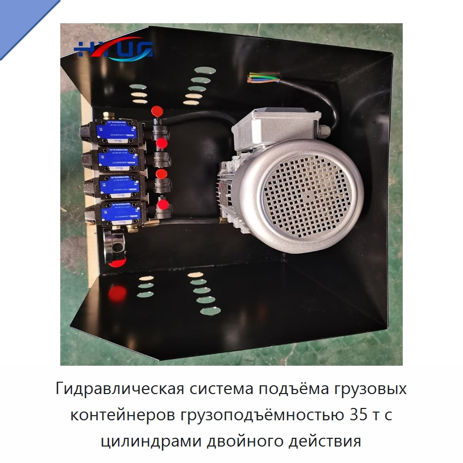 Гидравлическая система подъёма грузовых контейнеров грузоподъёмностью 35 т с цилиндрами двойного действия