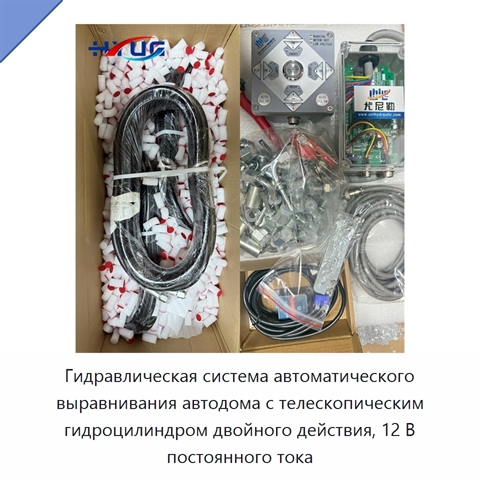 Гидравлическая система автоматического выравнивания автодома с телескопическим гидроцилиндром двойного действия, 12 В постоянного тока