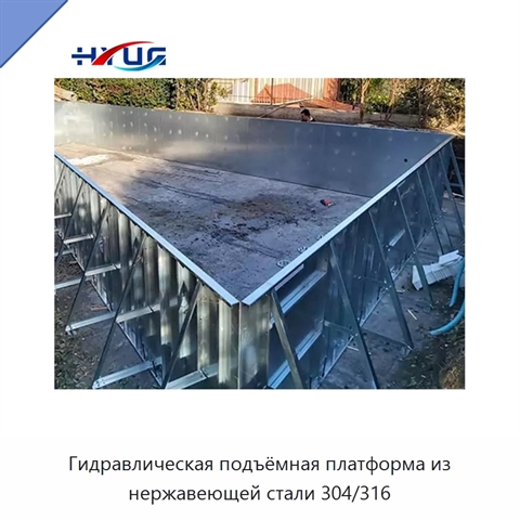 Гидравлическая подъёмная платформа из нержавеющей стали 304/316