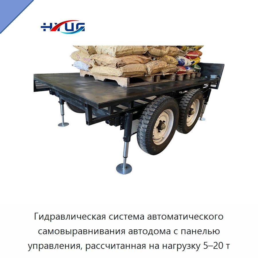 Гидравлическая система автоматического самовыравнивания автодома с панелью управления, рассчитанная на нагрузку 5–20 т — Цилиндры