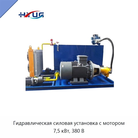 Гидравлическая силовая установка с мотором 7,5 кВт, 380 В