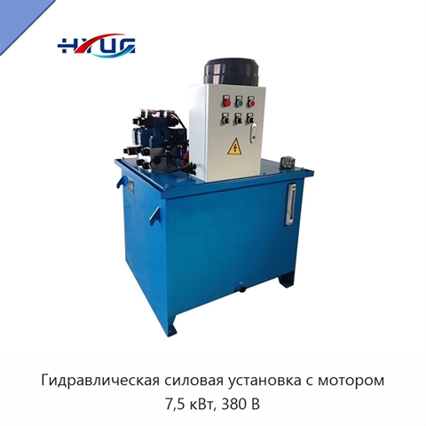 Гидравлическая силовая установка с мотором 7,5 кВт, 380 В