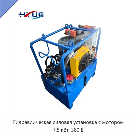 Гидравлическая силовая установка с мотором 7,5 кВт, 380 В