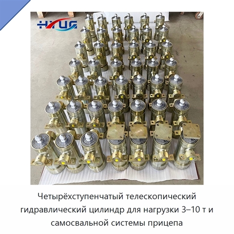 Четырёхступенчатый телескопический гидравлический цилиндр для нагрузки 3–10 т и самосвальной системы прицепа