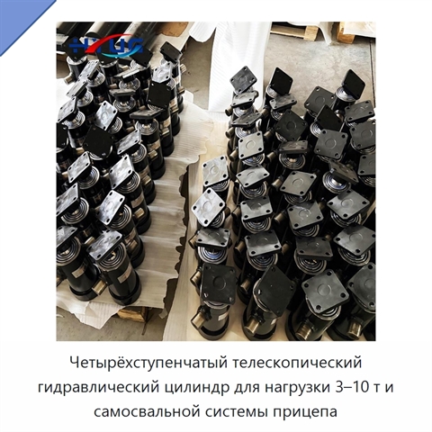 Четырёхступенчатый телескопический гидравлический цилиндр для нагрузки 3–10 т и самосвальной системы прицепа