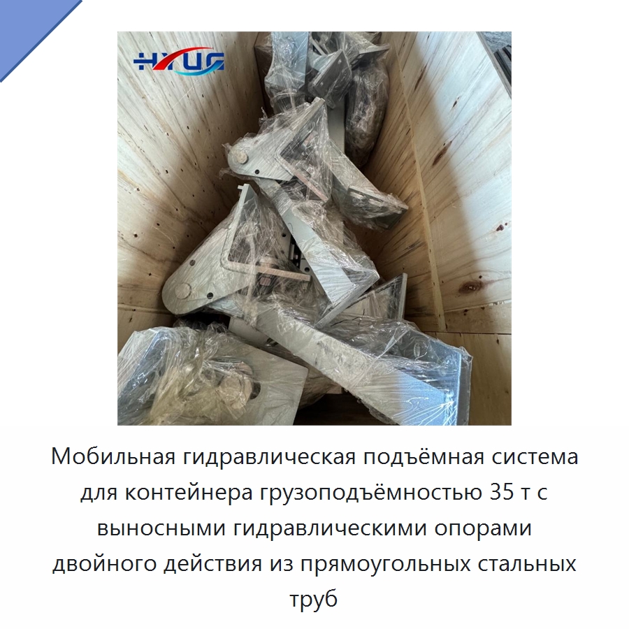 Мобильная гидравлическая подъёмная система для контейнера грузоподъёмностью 35 т с выносными гидравлическими опорами двойного действия из прямоугольных стальных труб — Цилиндры