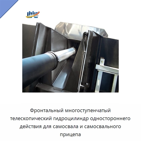 Фронтальный многоступенчатый телескопический гидроцилиндр одностороннего действия для самосвала и самосвального прицепа