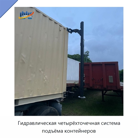 Гидравлическая четырёхточечная система подъёма контейнеров