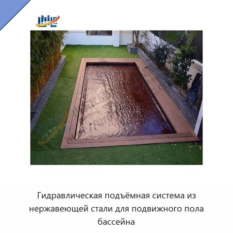 Гидравлическая подъёмная система из нержавеющей стали для подвижного пола бассейна
