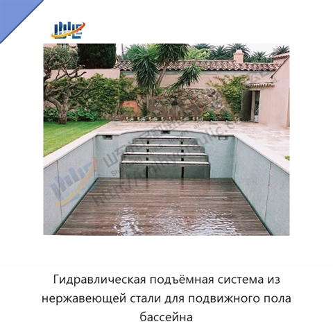 Гидравлическая подъёмная система из нержавеющей стали для подвижного пола бассейна