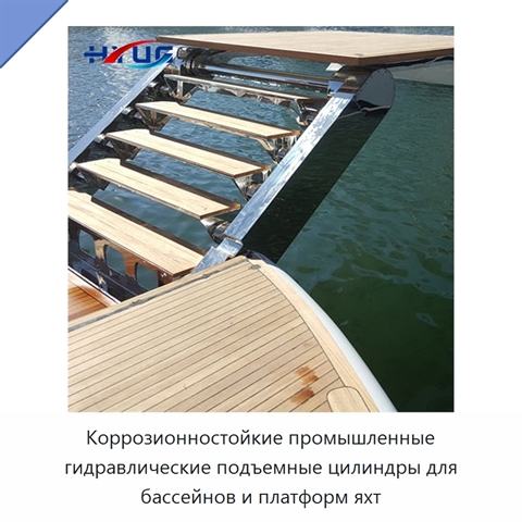 Коррозионностойкие промышленные гидравлические подъемные цилиндры для бассейнов и платформ яхт