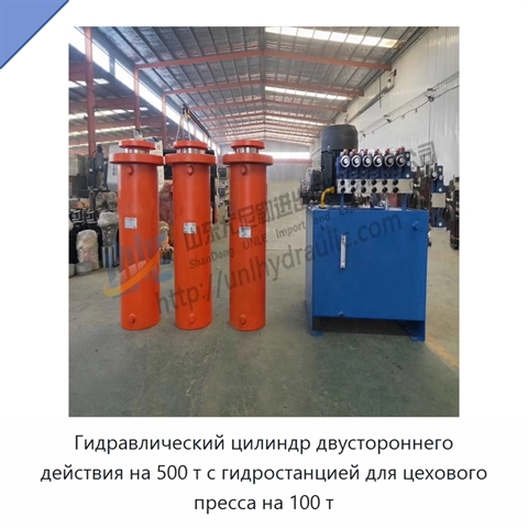 Гидравлический цилиндр двустороннего действия на 500 т с гидростанцией для цехового пресса на 100 т