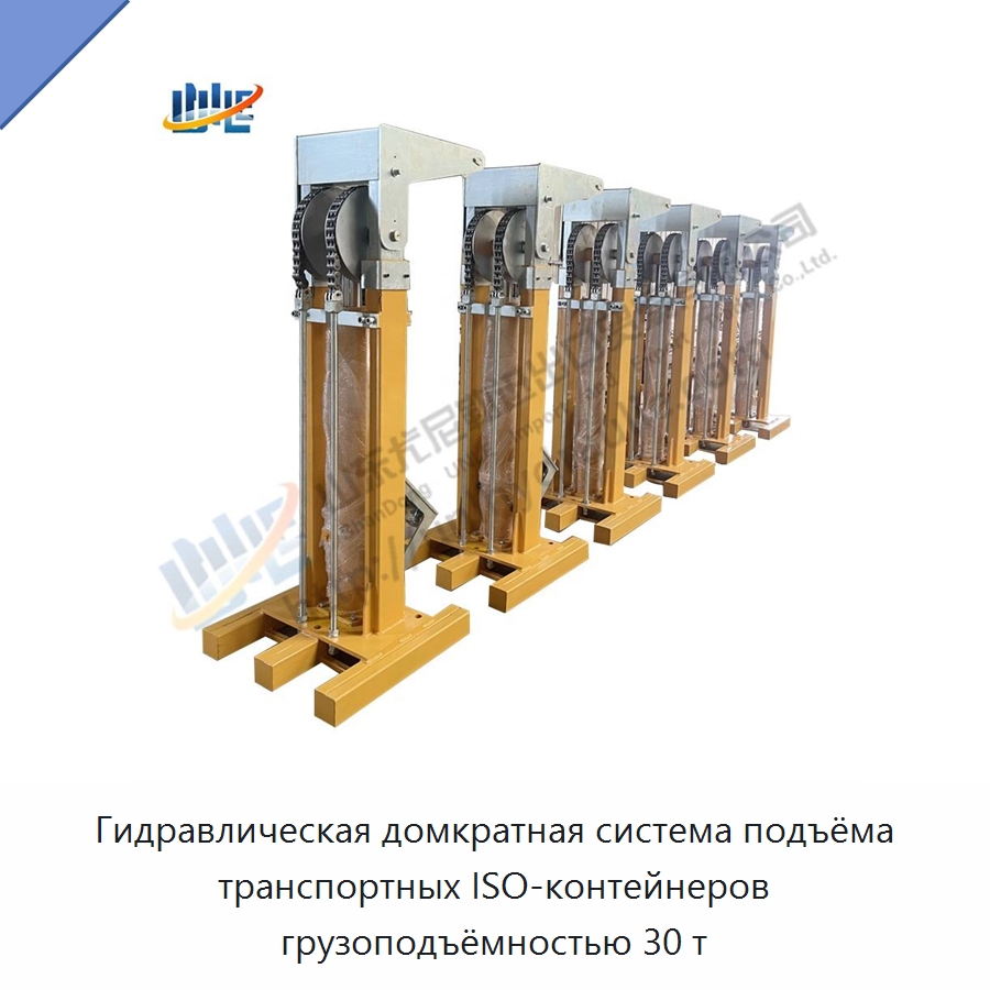 Гидравлическая домкратная система подъёма транспортных ISO-контейнеров грузоподъёмностью 30 т