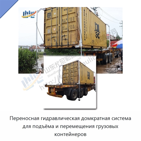 Переносная гидравлическая домкратная система для подъёма и перемещения грузовых контейнеров