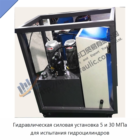 Гидравлическая силовая установка 5 и 30 МПа для испытания гидроцилиндров