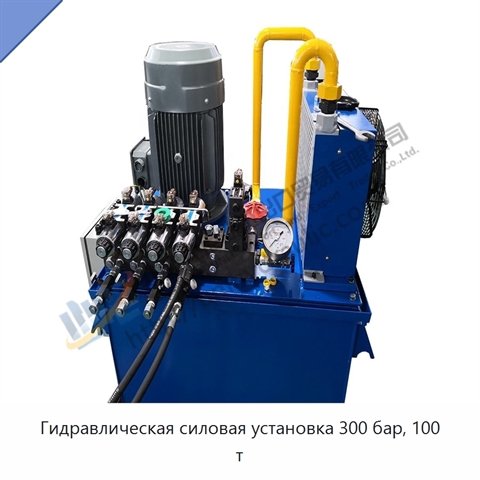 Гидравлическая силовая установка 300 бар, 100 т