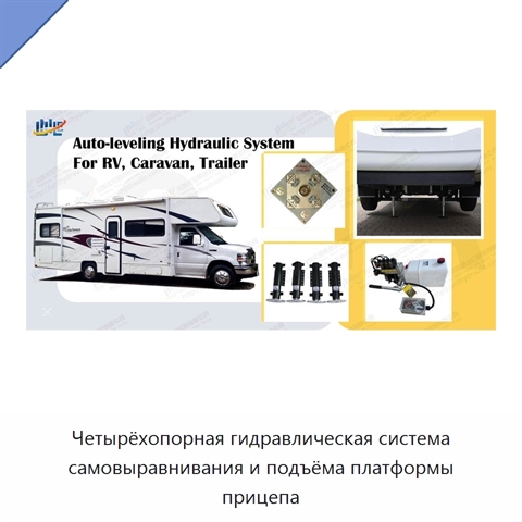 Четырёхопорная гидравлическая система самовыравнивания и подъёма платформы прицепа