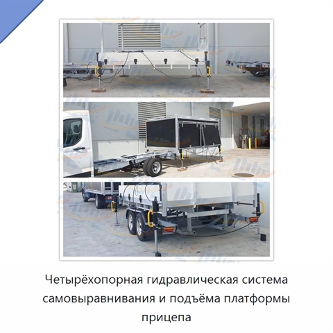 Четырёхопорная гидравлическая система самовыравнивания и подъёма платформы прицепа