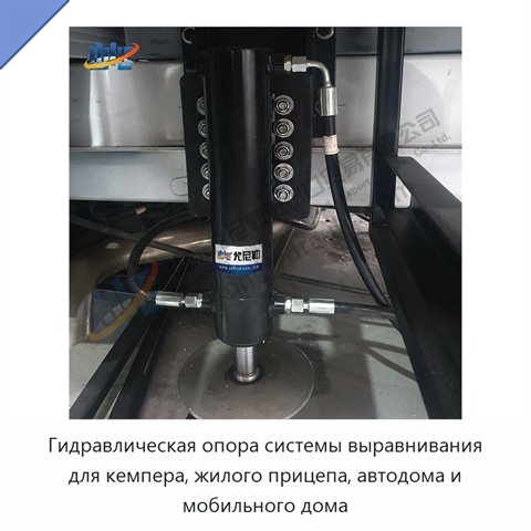 Гидравлическая опора системы выравнивания для кемпера, жилого прицепа, автодома и мобильного дома