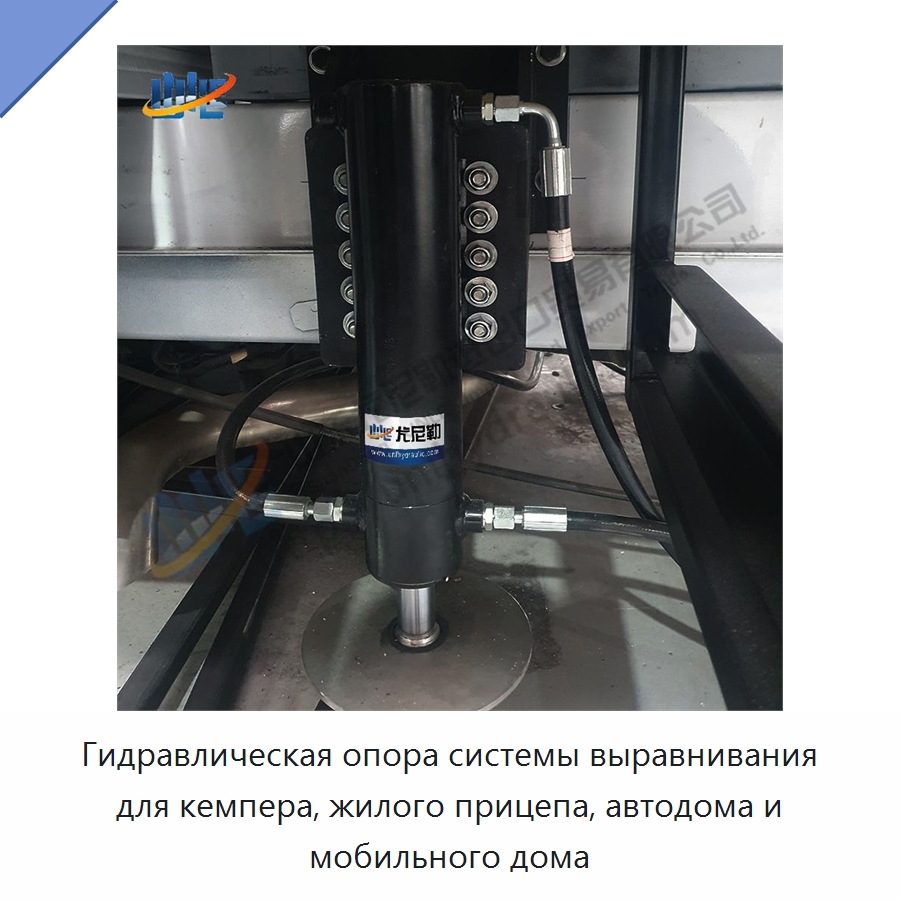 Гидравлическая опора системы выравнивания для кемпера, жилого прицепа, автодома и мобильного дома — Гидравлические цилиндры
