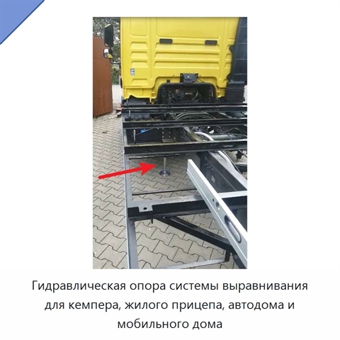 Гидравлическая опора системы выравнивания для кемпера, жилого прицепа, автодома и мобильного дома