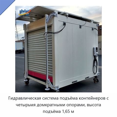 Гидравлическая система подъёма контейнеров с четырьмя домкратными опорами, высота подъёма 1,65 м